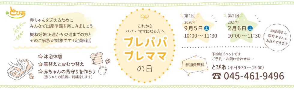 プレパパ プレママの日