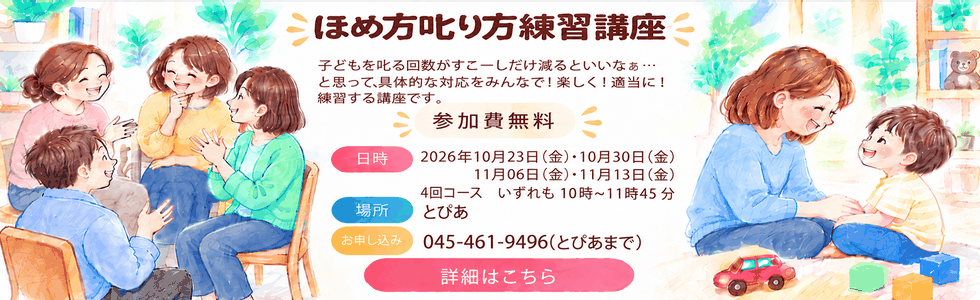 ほめ方しかり方練習講座