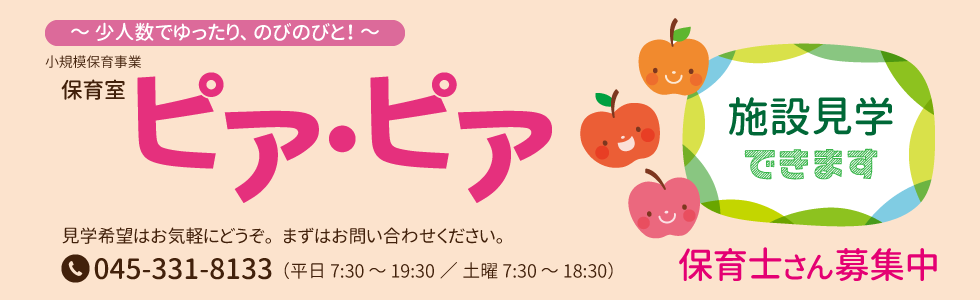 保育室ピア・ピア見学できます