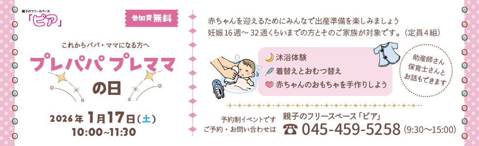 プレパパプレママの日（フリースペース「ピア」）