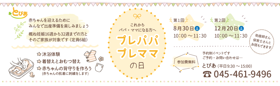 プレパパプレママの日（とぴあ）
