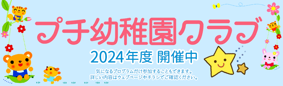 プチ幼稚園クラブ2024年度開催中