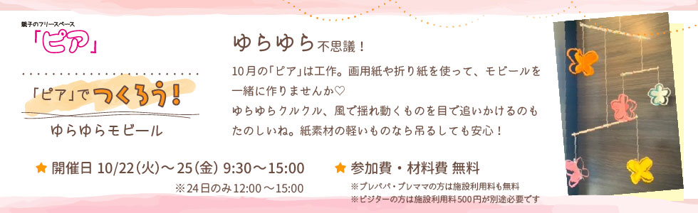 10月のフリースペース「ピア」