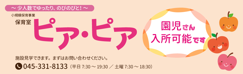 保育室ピア・ピア入所できます