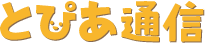 とぴあ通信最新号へ
