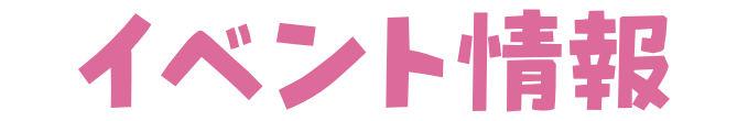 イベント情報